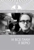 Постер И все-таки я верю (1974)