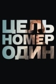Постер Цель номер один	 (2012)