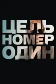Постер Цель номер один	 (2012)