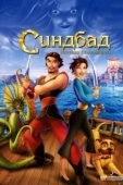 Постер Синдбад: Легенда семи морей (1989)