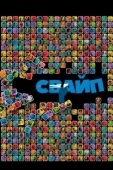 Постер Свайп: Правила съема в цифровую эпоху (2018)