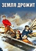 Постер Земля дрожит (1948)