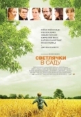 Постер Светлячки в саду	 (2008)