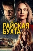 Постер Райская бухта (2021)