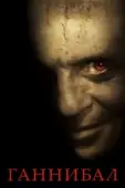 Постер Ганнибал (2013)