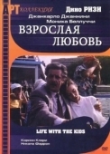 Постер Взрослая любовь (1990)