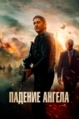 Постер Падение ангела (2019)