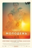Постер Молодежь  (2014)