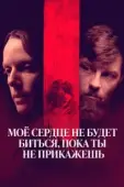 Постер Моё сердце не будет биться, пока ты не прикажешь (2020)