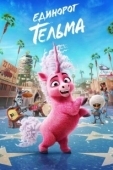 Постер Единорог Тельма (2024)