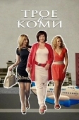Постер Трое в Коми (2013)