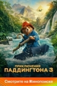 Постер Приключения Паддингтона 3 (2024)