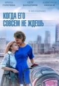 Постер Когда его совсем не ждёшь (2014)