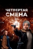 Постер Четвертая смена (2017)