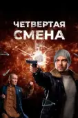 Постер Четвертая смена (2017)