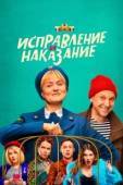 Постер Исправление и наказание (2022)