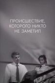 Постер Происшествие, которого никто не заметил (1967)