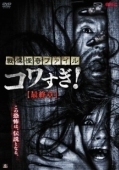 Постер Ужасающие материалы: Последняя глава (2015)