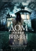 Постер Дом в конце времен (2013)