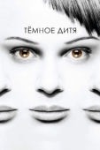 Постер Темное дитя (2013)