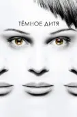 Постер Темное дитя (2013)