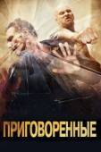 Постер Приговоренные (2007)