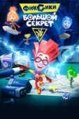 Постер Фиксики: Большой секрет (2017)