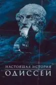 Постер Одиссея. По ту сторону мифа (2022)