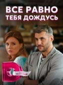 Постер Всё равно тебя дождусь (2019)