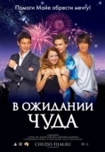 Постер В ожидании чуда (2007)