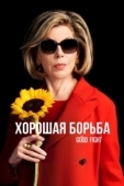 Постер Хорошая борьба (2017)