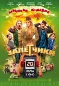 Постер Залётчики (2014)