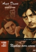 Постер Первая ночь покоя (1972)