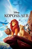 Постер Король Лев (2019)