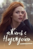 Постер Жить с Надеждой (2020)