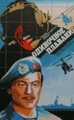 Постер Одиночное плавание (1985)