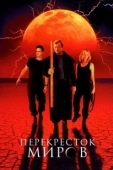 Постер Перекресток миров (1996)
