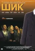 Постер Шик! (2014)
