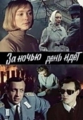 Постер За ночью день идет (1984)
