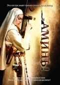Постер Аминь (2010)