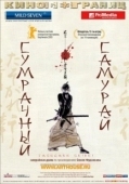Постер Сумрачный самурай (2002)