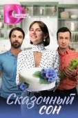 Постер Сказочный сон (2023)