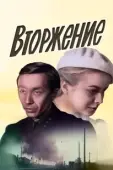 Постер Вторжение  (2007)