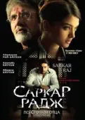 Постер Саркар Радж (2008)