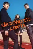 Постер Дружеский контракт (2020)