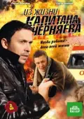 Постер Из жизни капитана Черняева (2009)
