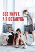 Постер Все умрут, а я останусь (2008)