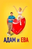 Постер Адам и Ева (2024)