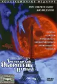 Постер Американский оборотень в Париже (1997)