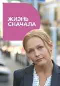Постер Жизнь сначала (1961)